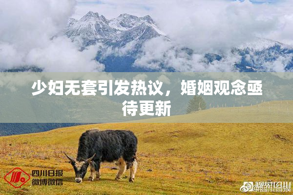 少妇无套引发热议，婚姻观念亟待更新