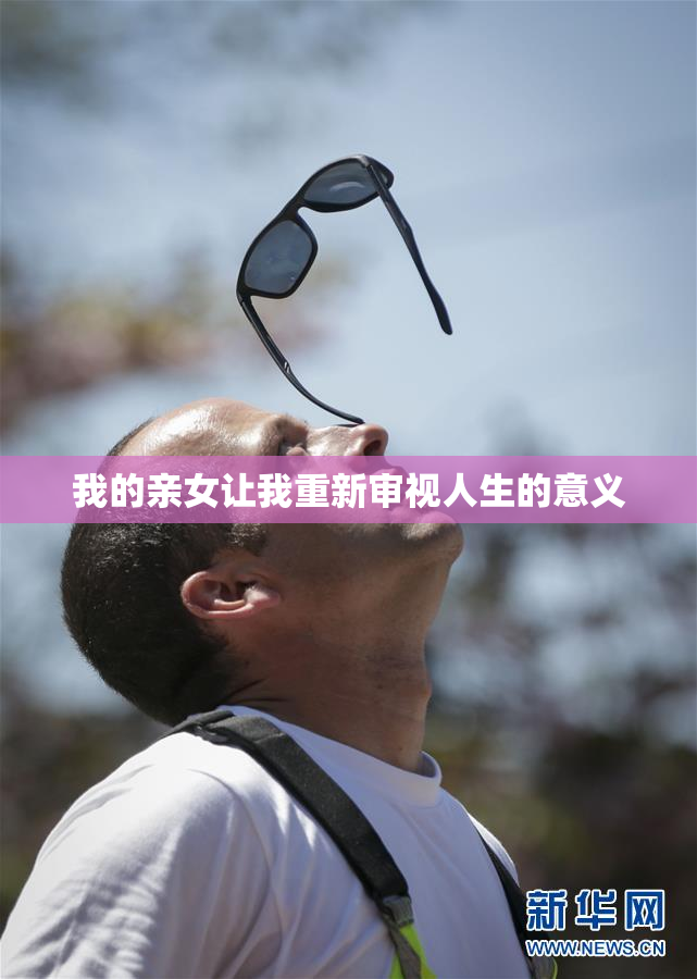 我的亲女让我重新审视人生的意义