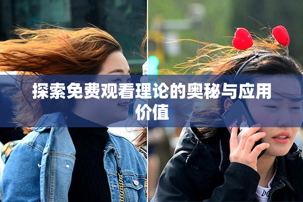 探索免费观看理论的奥秘与应用价值