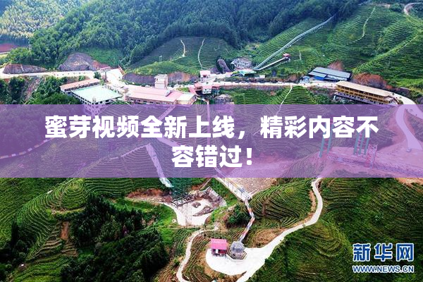 蜜芽视频全新上线，精彩内容不容错过！