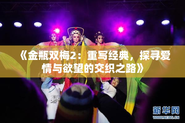 《金瓶双梅2：重写经典，探寻爱情与欲望的交织之路》
