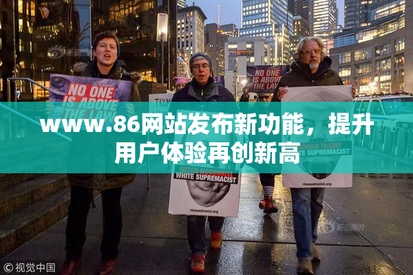 www.86网站发布新功能，提升用户体验再创新高