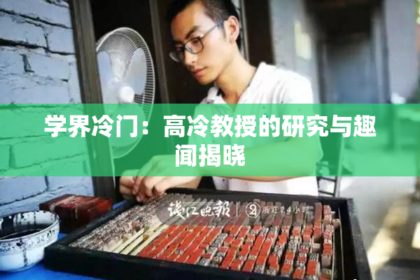学界冷门：高冷教授的研究与趣闻揭晓