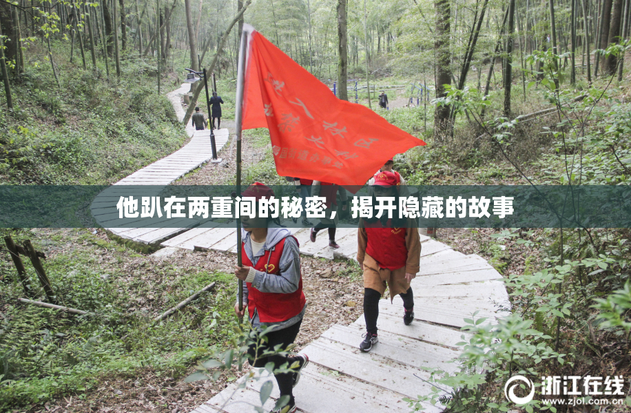 他趴在两重间的秘密，揭开隐藏的故事