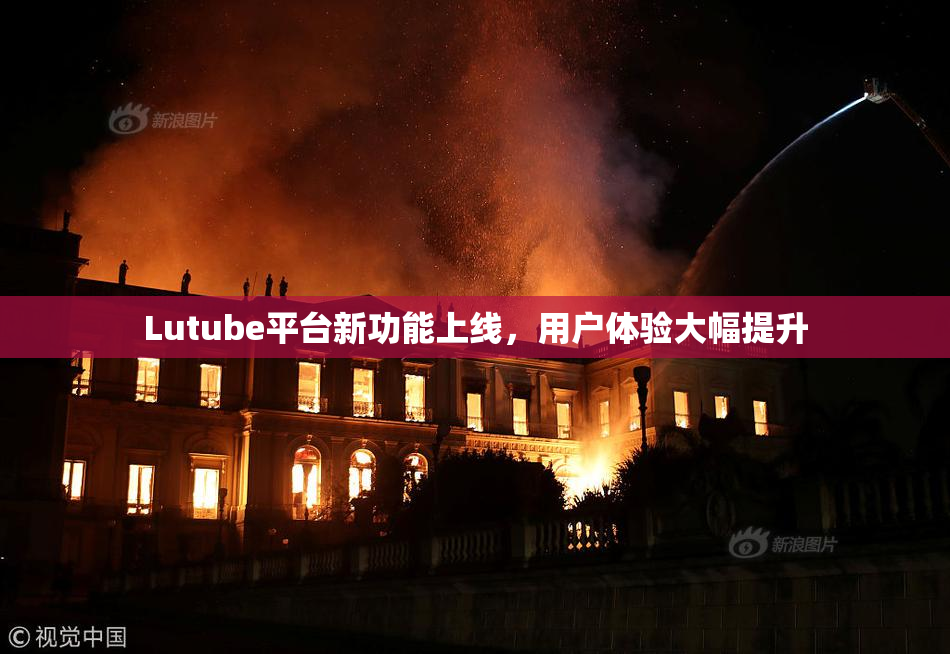 Lutube平台新功能上线，用户体验大幅提升