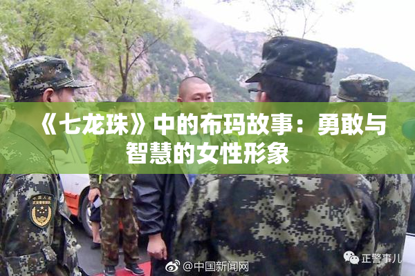 《七龙珠》中的布玛故事：勇敢与智慧的女性形象