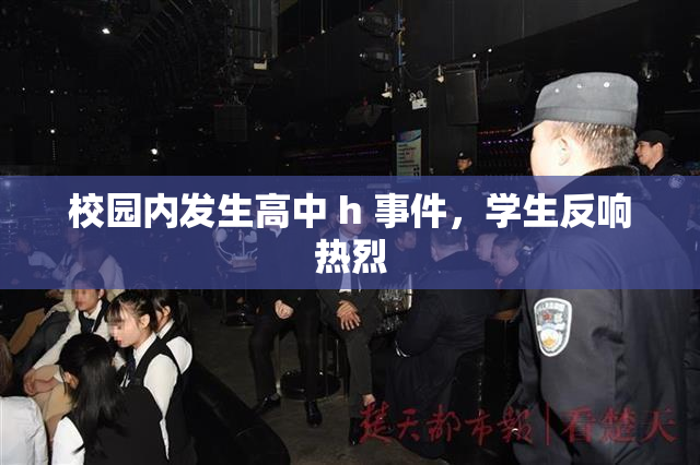 校园内发生高中 h 事件，学生反响热烈