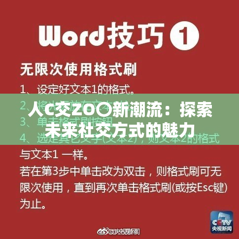 人C交ZO〇新潮流：探索未来社交方式的魅力