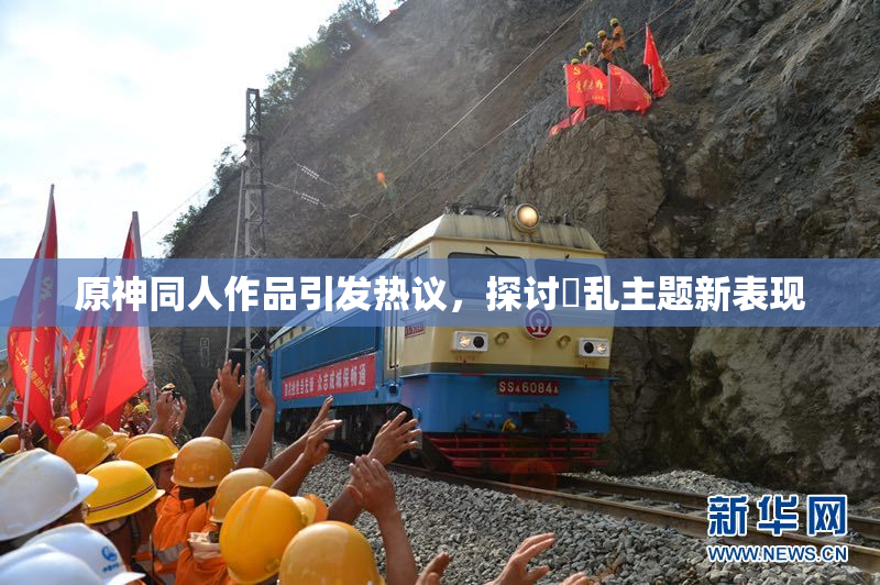 原神同人作品引发热议，探讨婬乱主题新表现