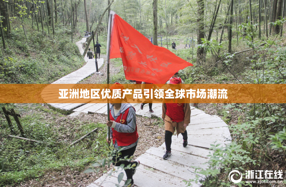 亚洲地区优质产品引领全球市场潮流