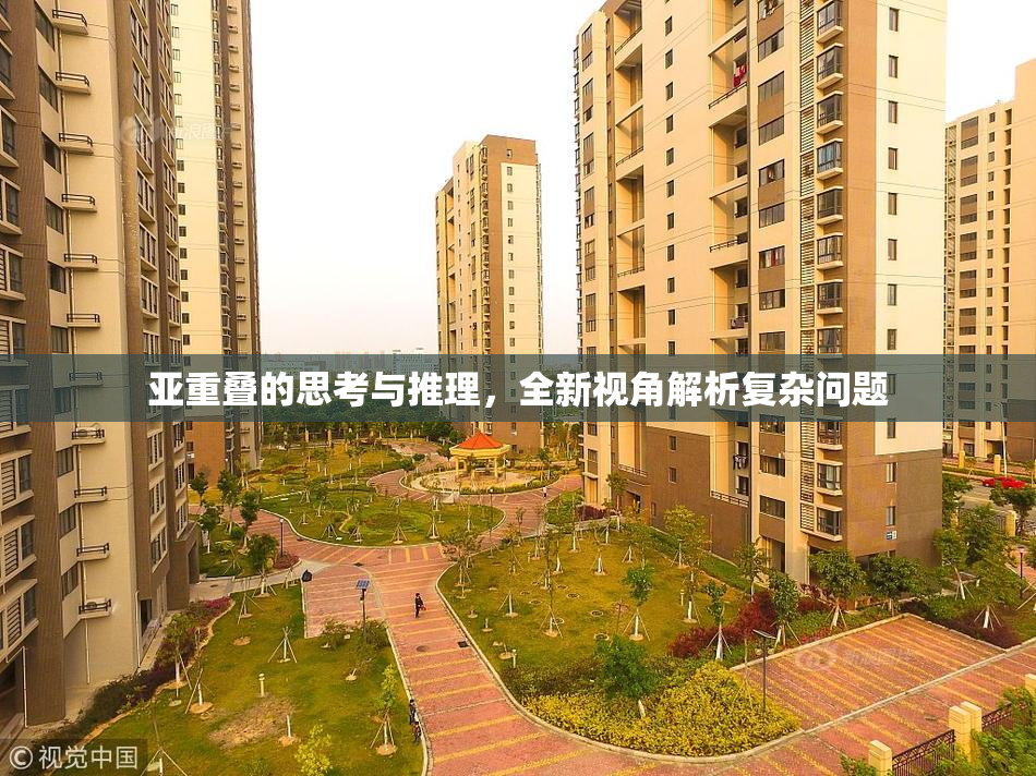 亚重叠的思考与推理，全新视角解析复杂问题