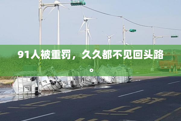 91人被重罚，久久都不见回头路。