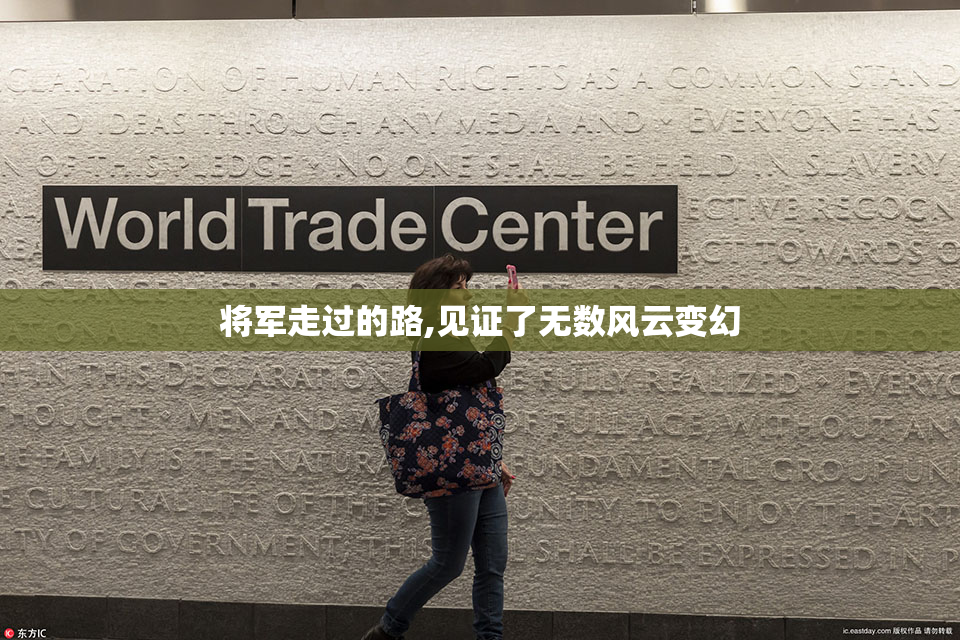 将军走过的路,见证了无数风云变幻