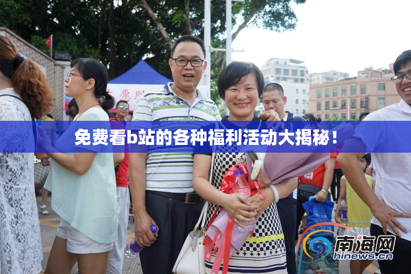 免费看b站的各种福利活动大揭秘！