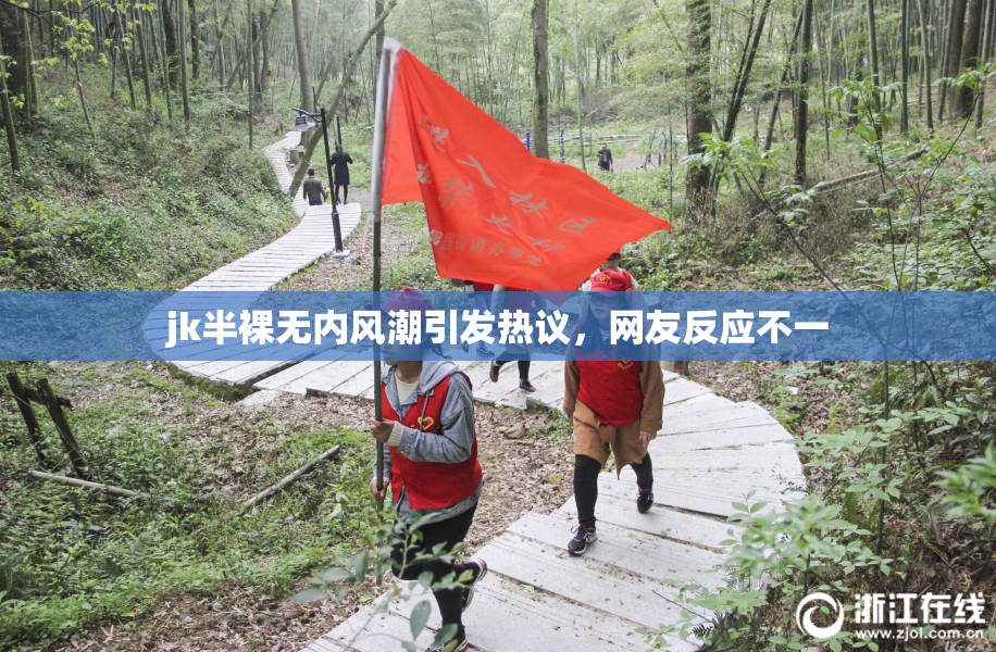 jk半裸无内风潮引发热议，网友反应不一