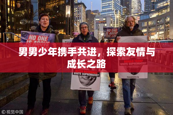 男男少年携手共进，探索友情与成长之路