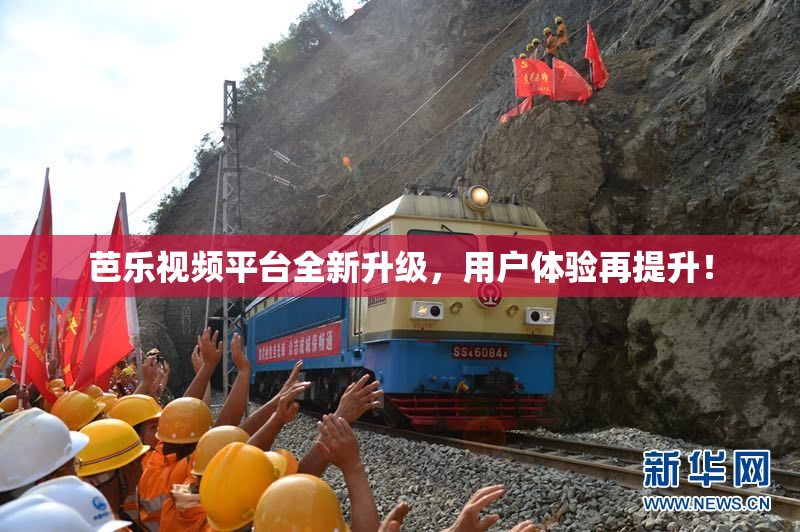 芭乐视频平台全新升级，用户体验再提升！