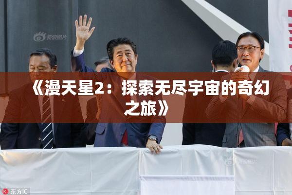 《漫天星2：探索无尽宇宙的奇幻之旅》