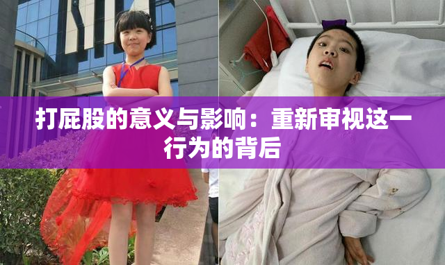 打屁股的意义与影响：重新审视这一行为的背后
