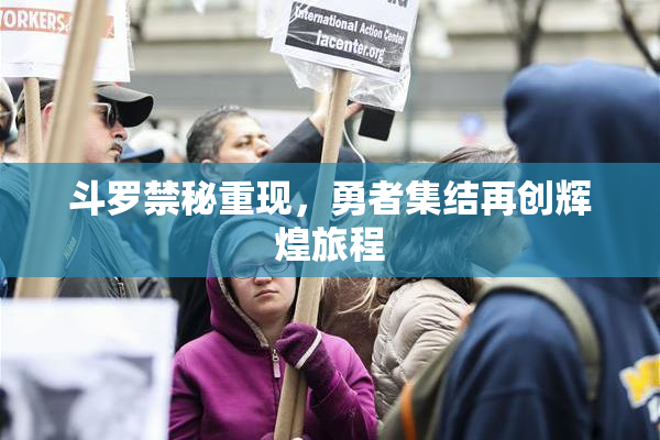 斗罗禁秘重现，勇者集结再创辉煌旅程