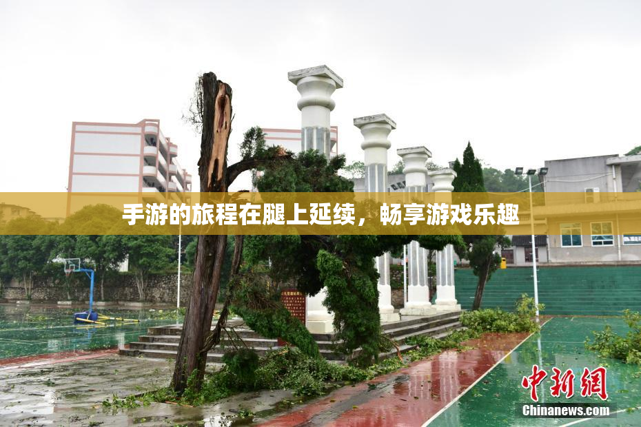 手游的旅程在腿上延续，畅享游戏乐趣