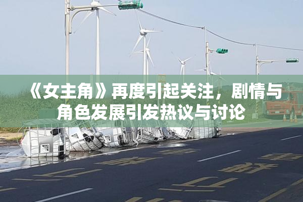 《女主角》再度引起关注，剧情与角色发展引发热议与讨论