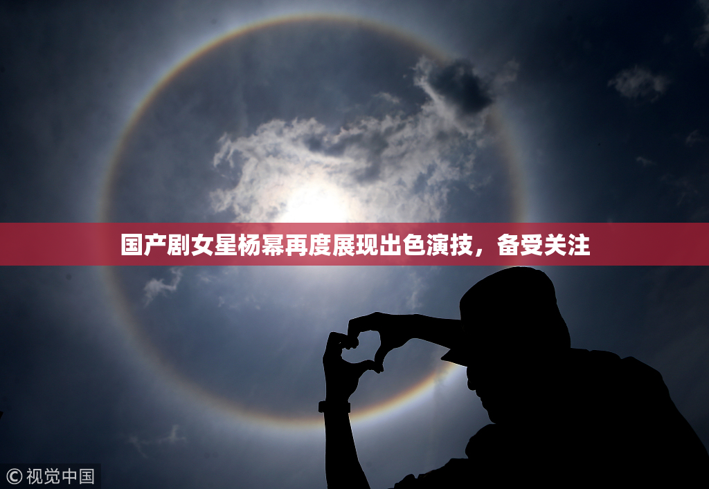 国产剧女星杨幂再度展现出色演技，备受关注