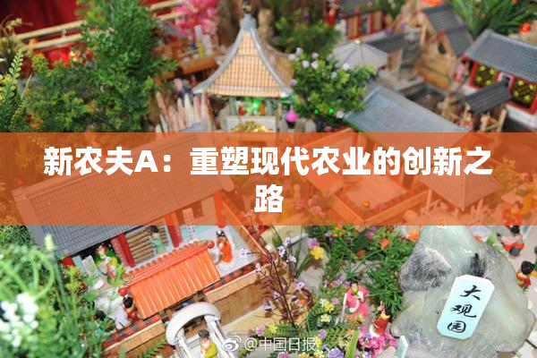 新农夫A：重塑现代农业的创新之路