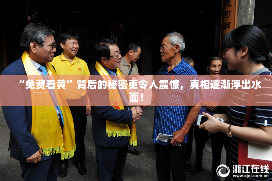 “免费看黄”背后的秘密更令人震惊，真相逐渐浮出水面！