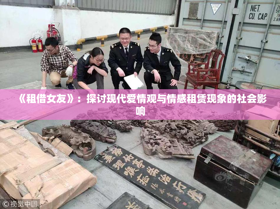 《租借女友》：探讨现代爱情观与情感租赁现象的社会影响