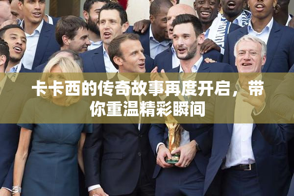 卡卡西的传奇故事再度开启，带你重温精彩瞬间