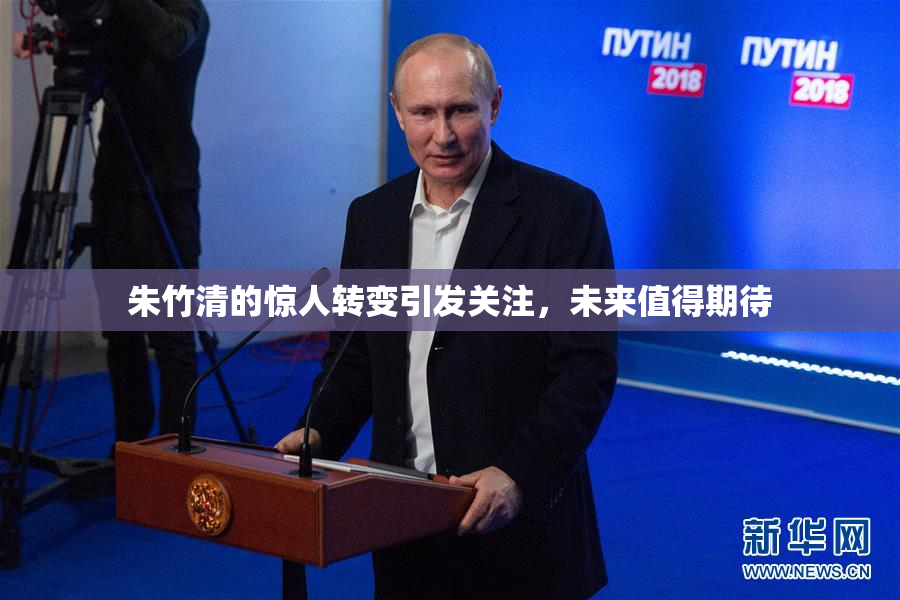 朱竹清的惊人转变引发关注，未来值得期待