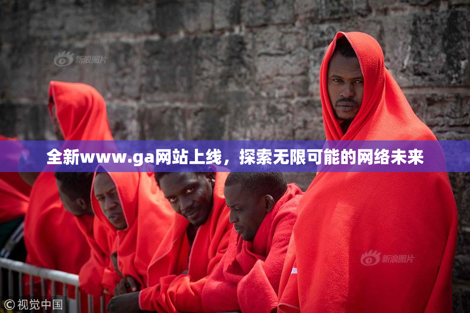 全新www.ga网站上线，探索无限可能的网络未来