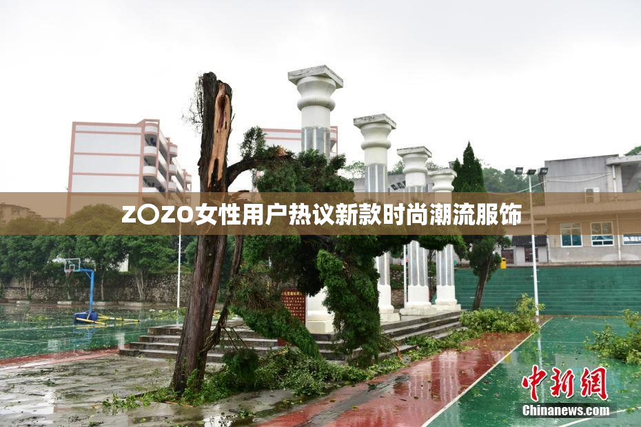 Z〇ZO女性用户热议新款时尚潮流服饰