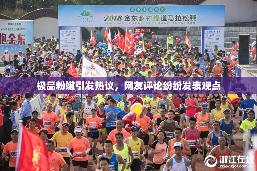 极品粉嫩引发热议，网友评论纷纷发表观点