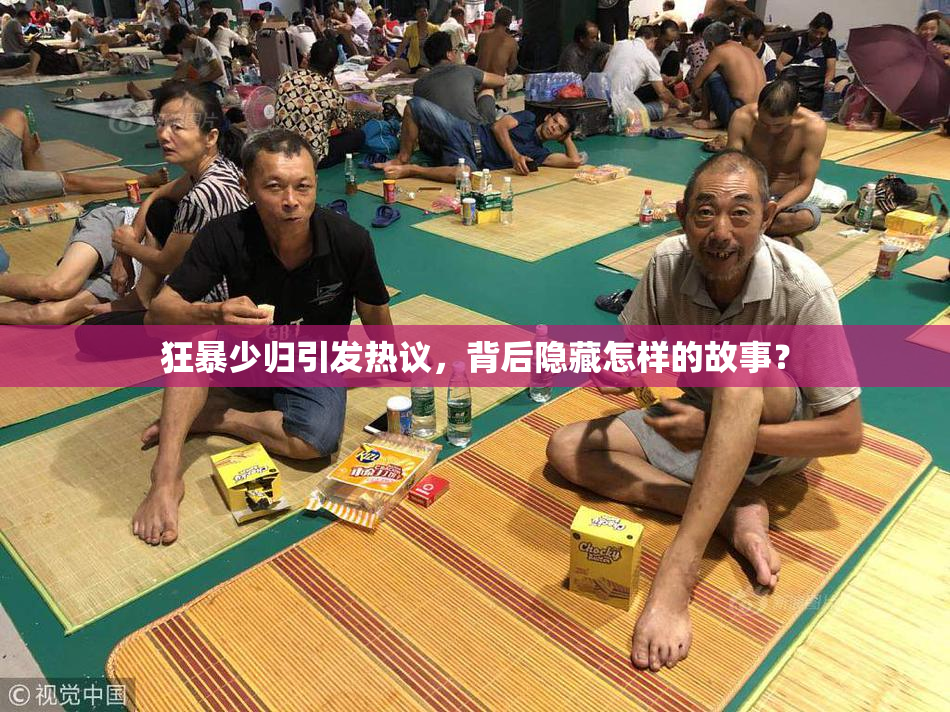 狂暴少归引发热议，背后隐藏怎样的故事？