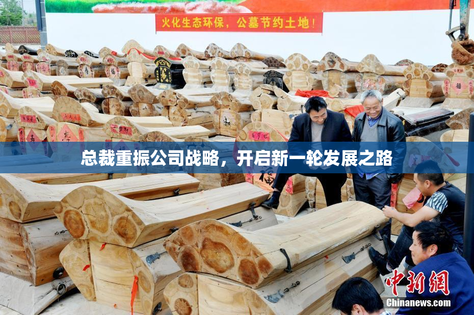 总裁重振公司战略，开启新一轮发展之路