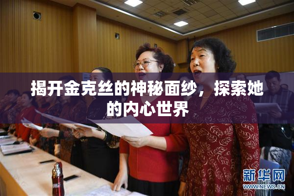 揭开金克丝的神秘面纱，探索她的内心世界