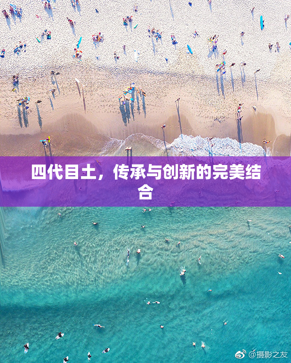 四代目土，传承与创新的完美结合