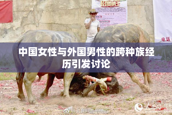 中国女性与外国男性的跨种族经历引发讨论