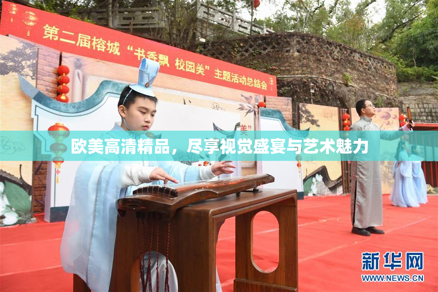 欧美高清精品，尽享视觉盛宴与艺术魅力