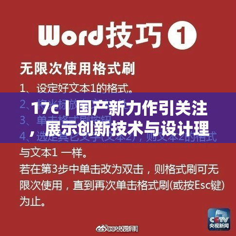 17c丨国产新力作引关注，展示创新技术与设计理念！