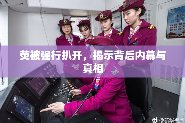 荧被强行扒开，揭示背后内幕与真相