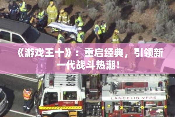 《游戏王十》：重启经典，引领新一代战斗热潮！