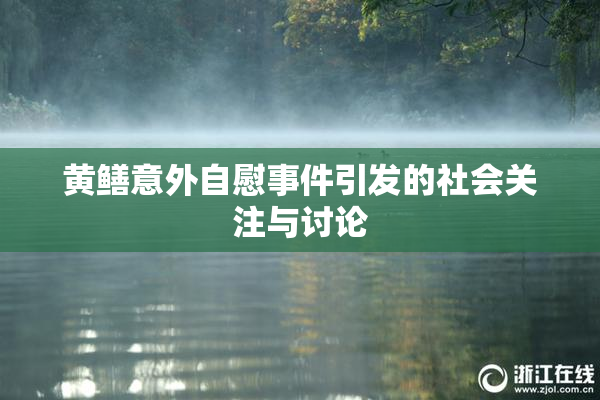 黄鳝意外自慰事件引发的社会关注与讨论