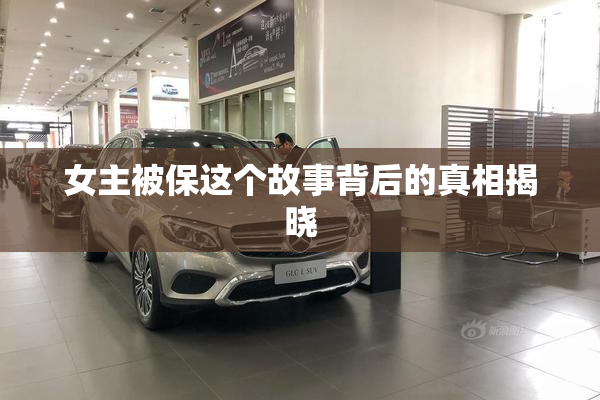 女主被保这个故事背后的真相揭晓