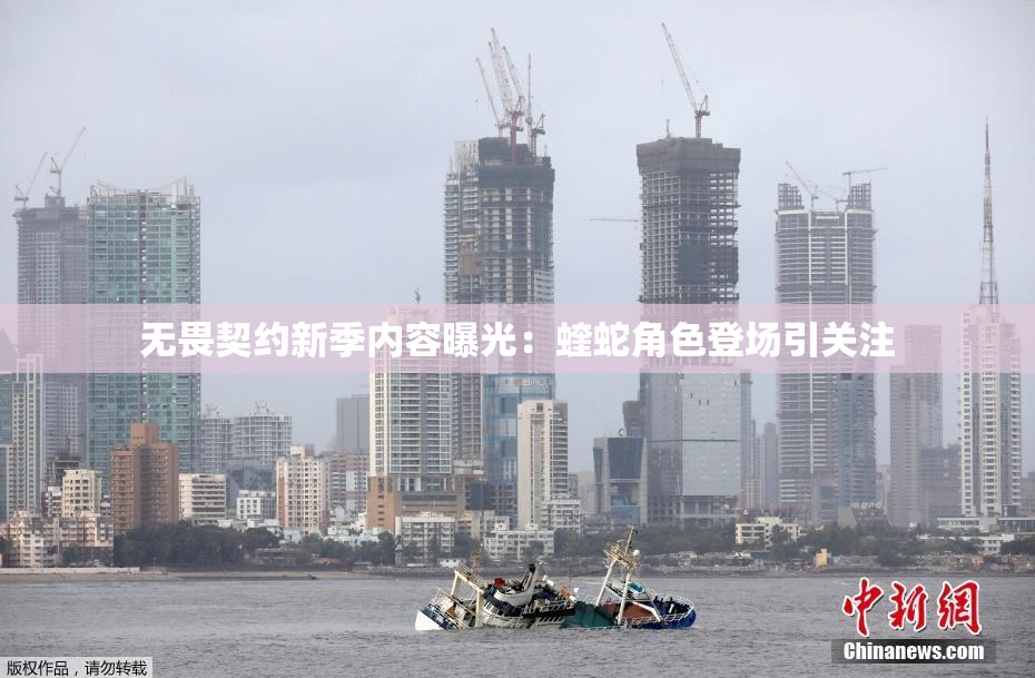 无畏契约新季内容曝光：蝰蛇角色登场引关注