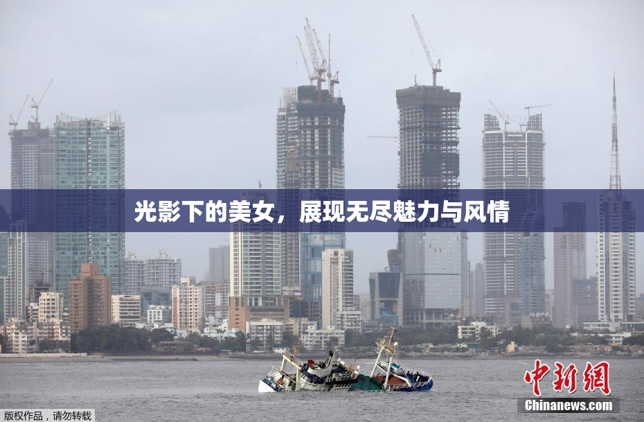 光影下的美女，展现无尽魅力与风情