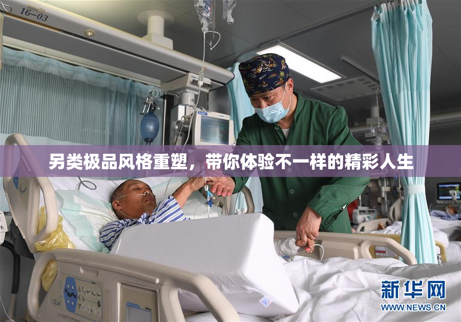 另类极品风格重塑，带你体验不一样的精彩人生