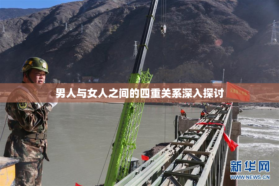 男人与女人之间的四重关系深入探讨